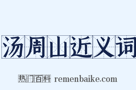 汤周山近义词是什么意思的图片